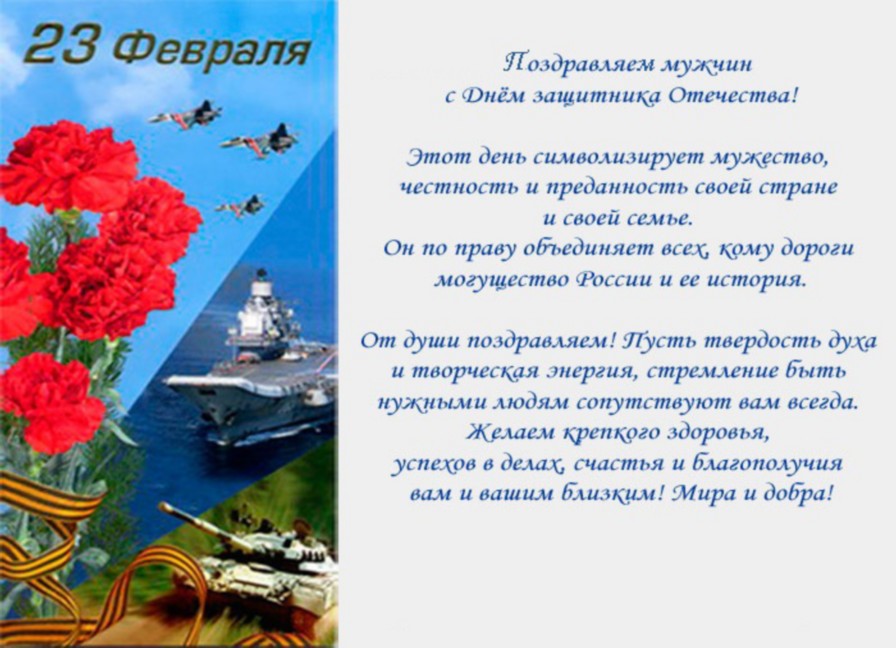 Официальные поздравления с днем защитника отечества официальные в прозе Официальные поздравления с днем защитника отечества официальные в прозе